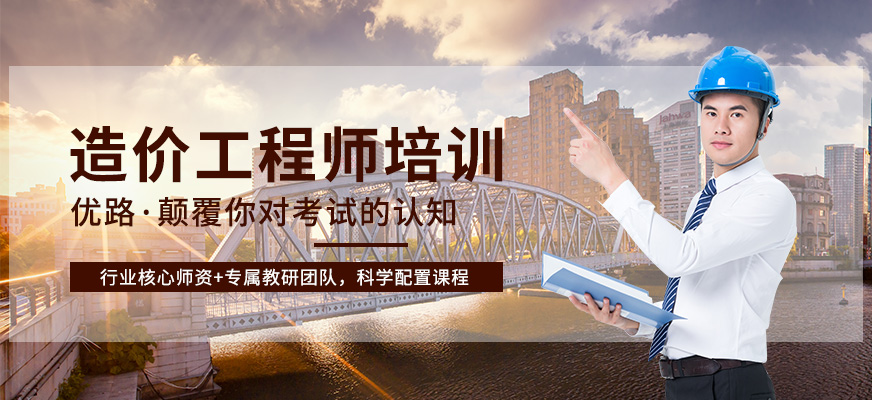 哈尔滨优路造价工程师培训