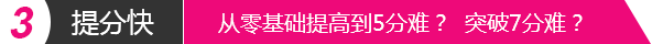提分快