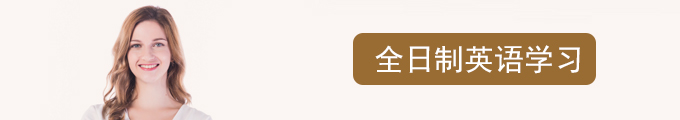 珠海全日制英語培訓(xùn)師資力量介紹