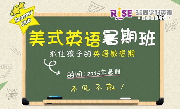 2017廣州瑞思英語暑假班，我們不見不散