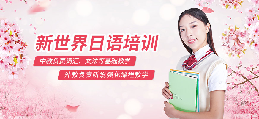 深圳日語(yǔ)一對(duì)一輔導(dǎo)