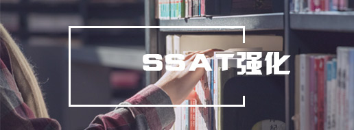 SSAT培訓(xùn)