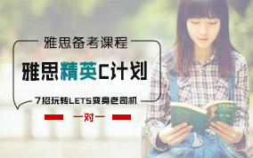 深圳雅思一對(duì)一精英C計(jì)劃