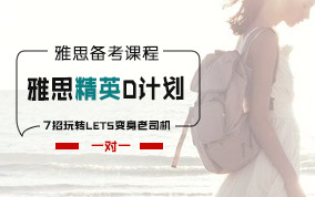 深圳雅思一對(duì)一精英D計(jì)劃