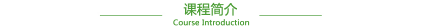 課程簡(jiǎn)介