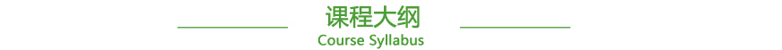 課程大綱