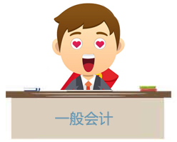 一般会计