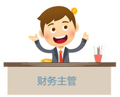 财务主管