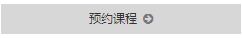 預(yù)約課程