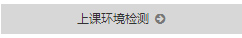 上課環(huán)境監(jiān)測(cè)