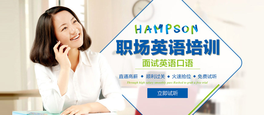 上海漢普森職場英語培訓(xùn)課程