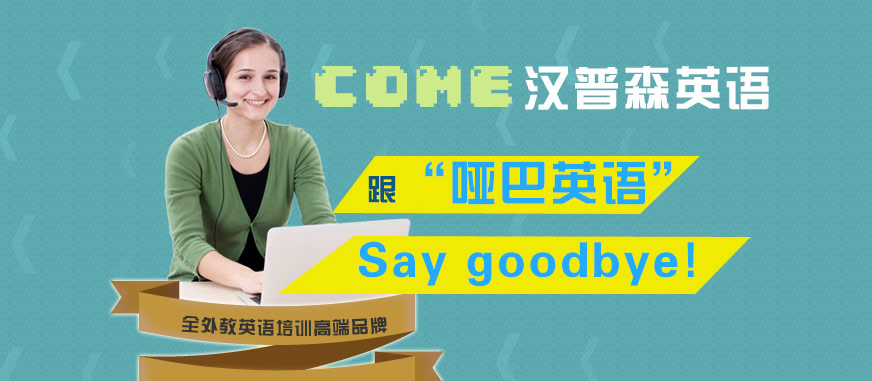 上海漢普森英語口語培訓課程