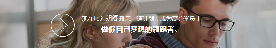 咨詢朗閣雅思課程