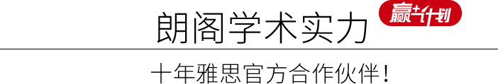 朗閣學(xué)術(shù)實(shí)力