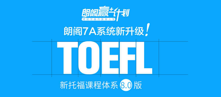 朗閣托福培訓(xùn)