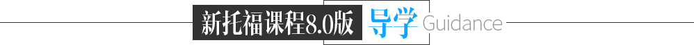 新托福課程導(dǎo)學(xué)