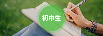 初中生托福課程