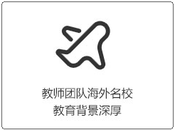 師資背景