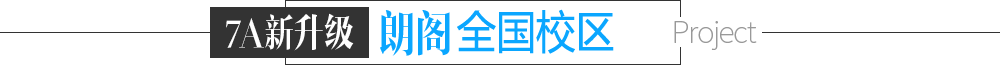 朗閣雅思聯(lián)系方式