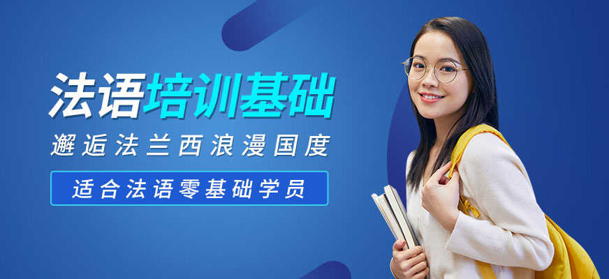 上海法語學(xué)習(xí)