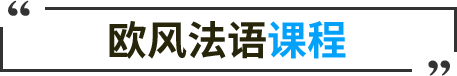 歐風(fēng)法語課程