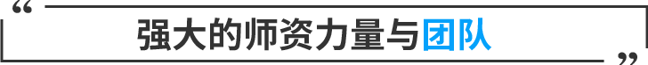 歐風(fēng)強大的師資團隊