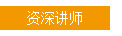 資深講師