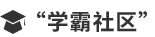 學霸社區(qū)