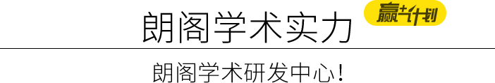 朗閣學術實力