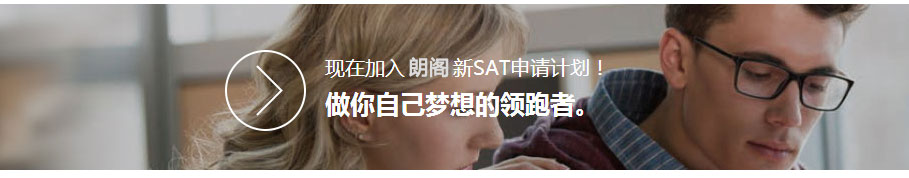 咨詢朗閣sat課程