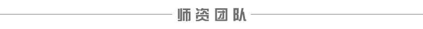 歐風(fēng)強(qiáng)大的師資團(tuán)隊(duì)