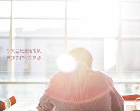 歐風(fēng)西語培訓(xùn)