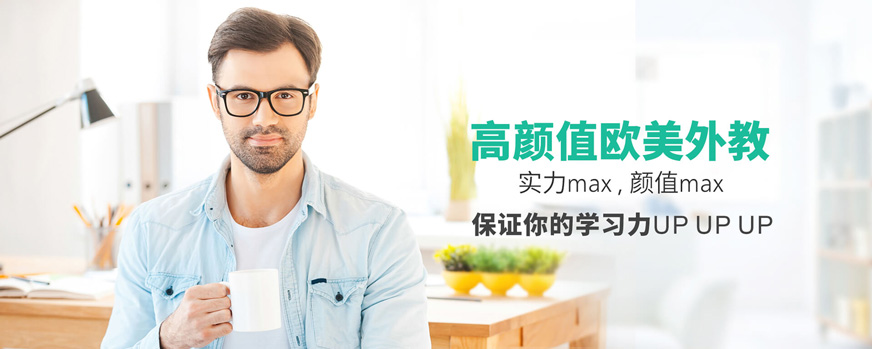 美聯(lián)在線英語(yǔ)培訓(xùn)--立刻說(shuō)