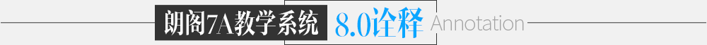 朗阁7A系统诠释