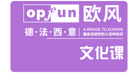 歐風(fēng)文化課
