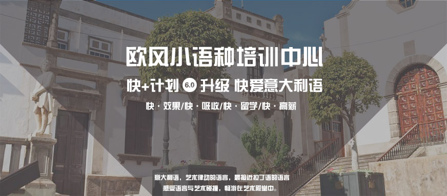 上海意大利語言學(xué)校