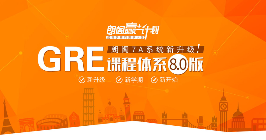朗閣教育GRE培訓(xùn)班