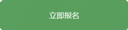 立即咨询会计培训课程顾问