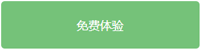 免费体验中级会计课程