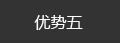 仁和会计优势五