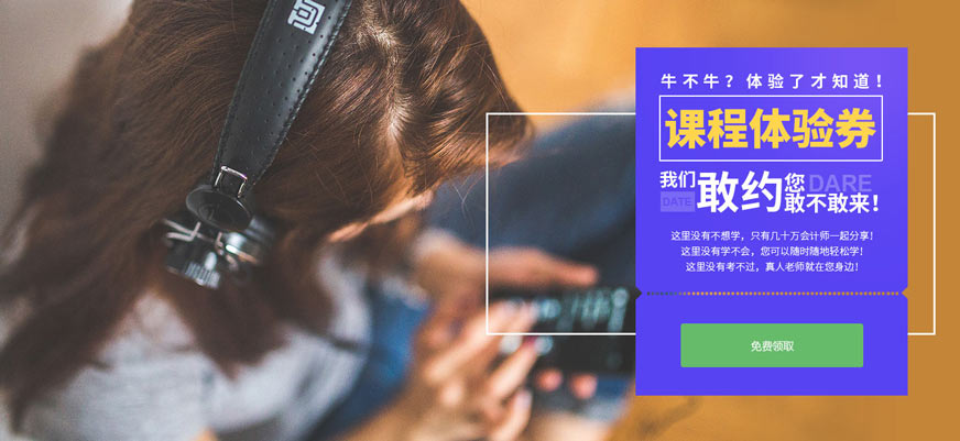 领取会计课程体验券