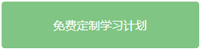 免费定制会计学习计划