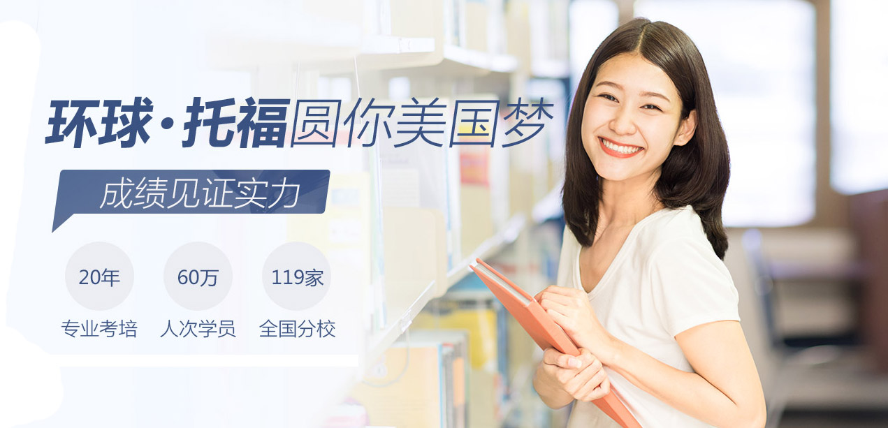 上海环球托福培训