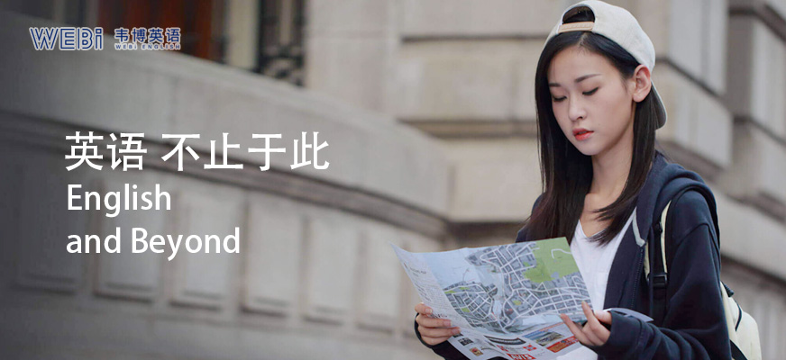 韋博通用英語