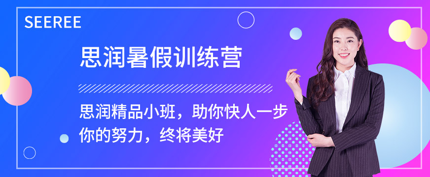 西安思潤(rùn)暑假訓(xùn)練營(yíng)