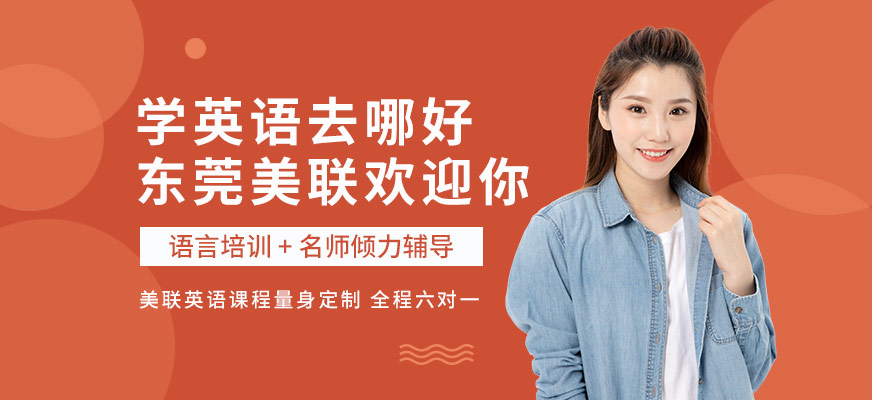 美聯(lián)英語(yǔ)教育