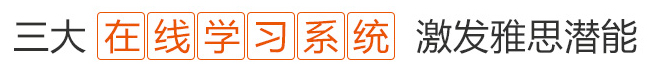 深圳環(huán)雅三大在線學(xué)習(xí)系統(tǒng)