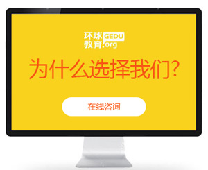 為什么選擇深圳環(huán)球雅思