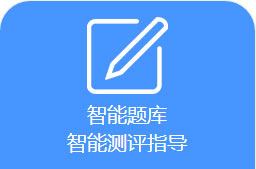 智能 题库