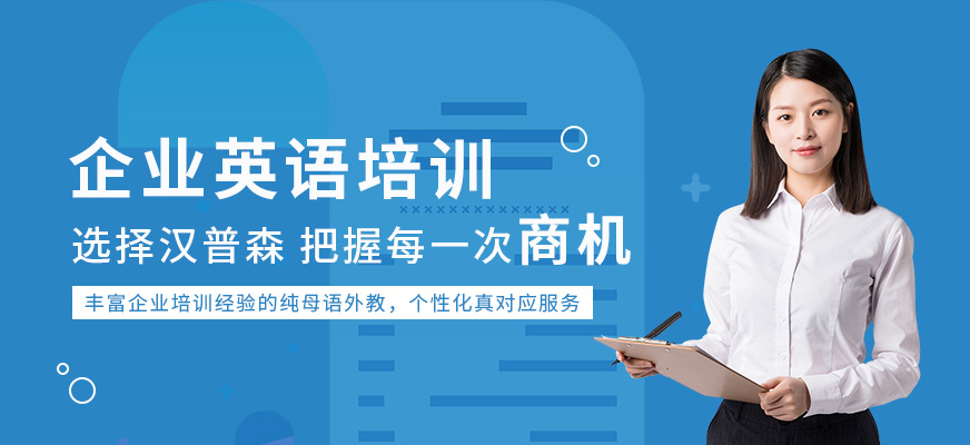 深圳漢普森銀行英語培訓(xùn)